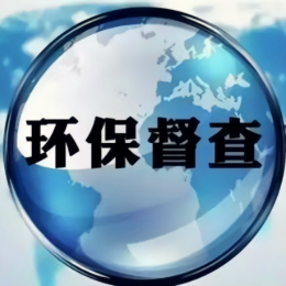 <strong>水體返黑返臭，從中央環(huán)保督察通報(bào)中看治理重點(diǎn)</strong>